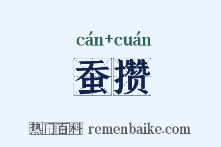 蚕攒是什么意思的图片